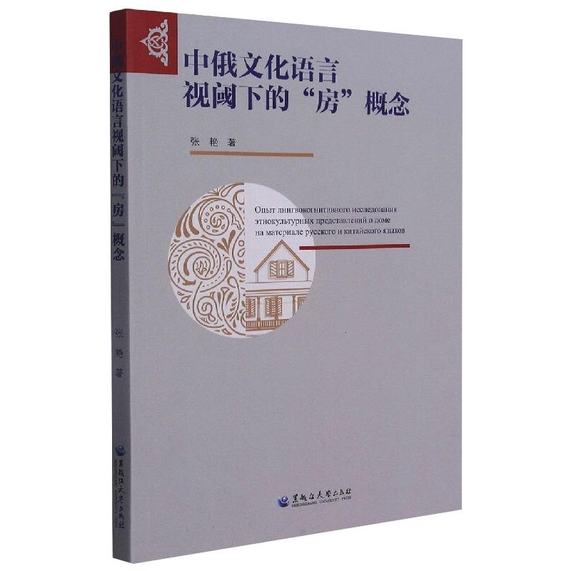 中俄文化语言视阈下的“房”概念