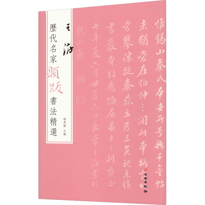 [M]历代名家题跋书法精选 王澍-9787501070589高清大图