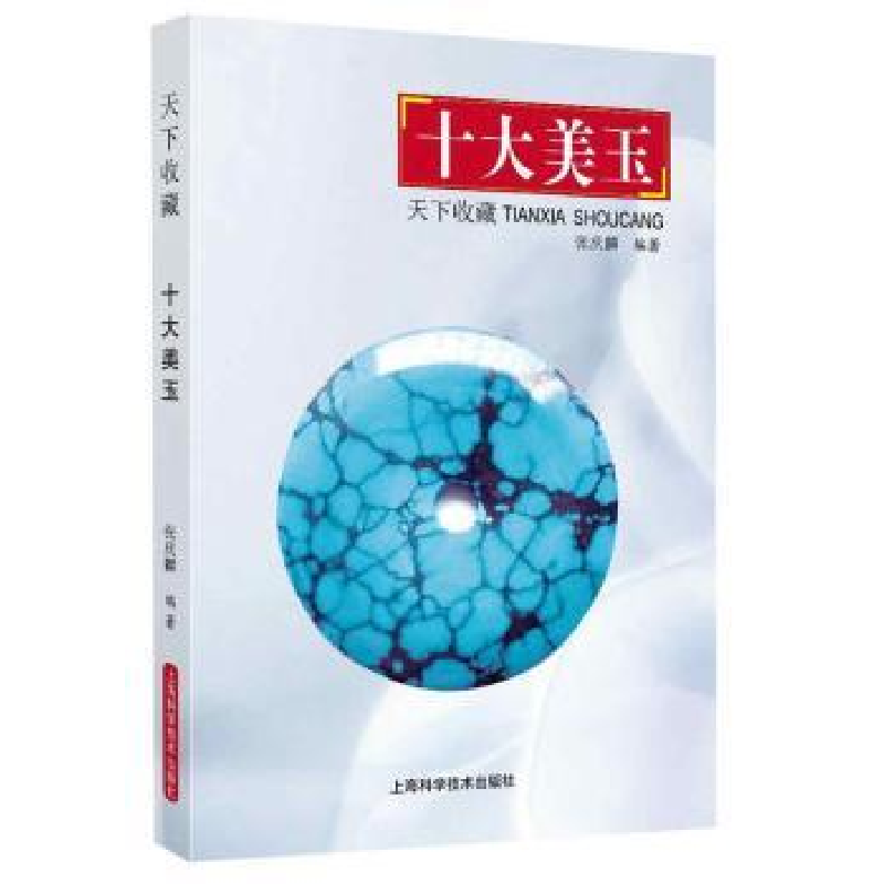 诺森十大美玉张庆麟编著9787547834886上海科学技术出版社
