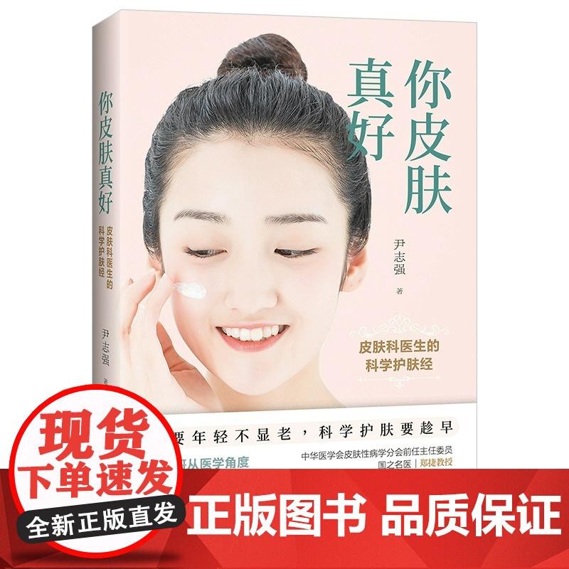 你皮肤真好皮肤科医生的科学护肤经零基础学护肤全书美容书籍专业知识问题肌肤护理全书皮肤管理书籍护肤书籍美容护肤专业知识书籍高清大图