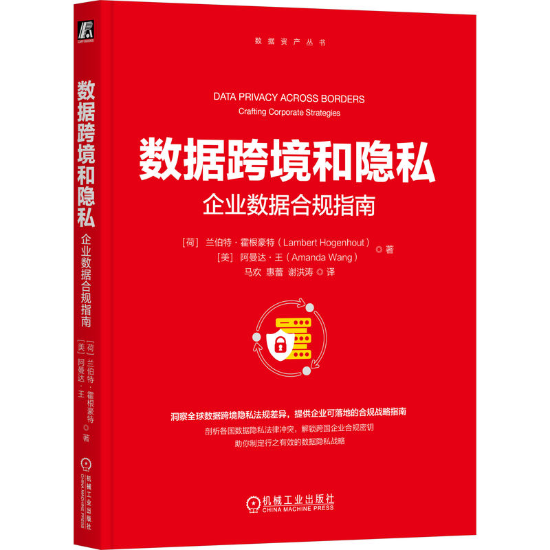 正版新书]数据跨境和隐私:企业数据合规指南[荷]兰伯特·霍根豪高清大图