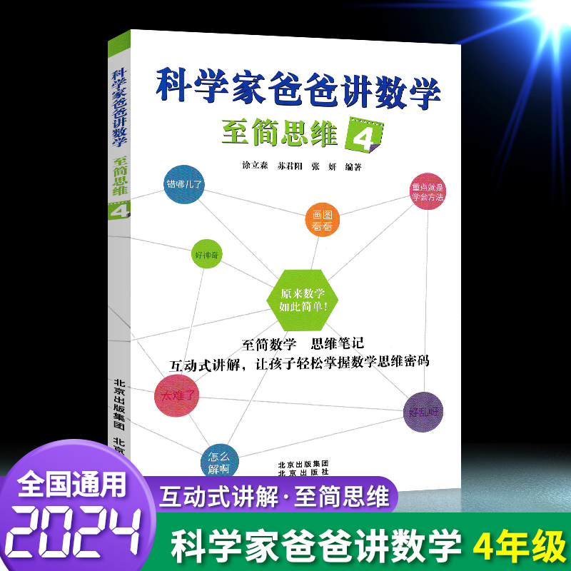 科学家爸爸讲数学 至简思维1 [正版]科学家爸爸讲数学至简思维一二三四五六年级上下册通用思维笔记互动式讲解 让孩子轻松掌高清大图