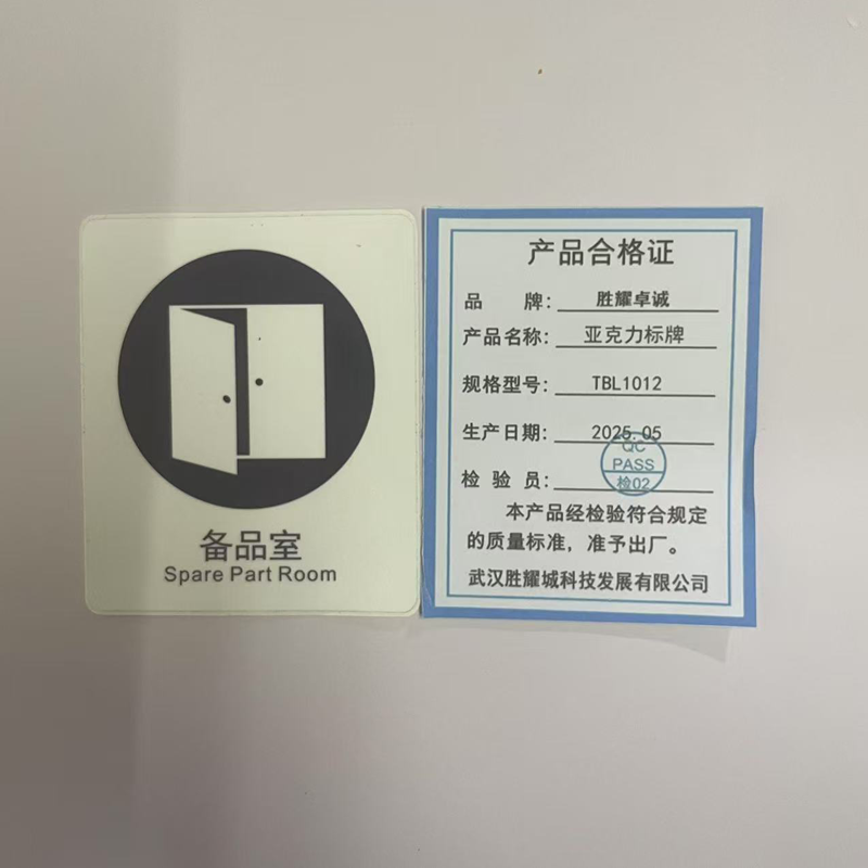 胜耀卓诚 亚克力标牌 TBL1012 块高清大图