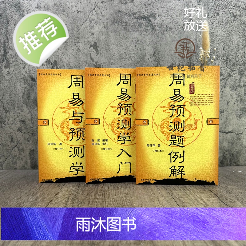 正版 周易与预测学入门例题解全三册 周易预测学入门初级书图解邵伟华陈园四柱六爻基础白话文大全排盘易经全书解说初学高清大图