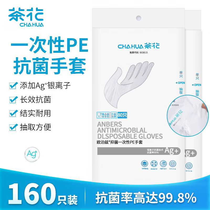 茶花(CHAHUA)312001一次性手套抗菌160只装烘焙 食品级 PE塑料成人手套