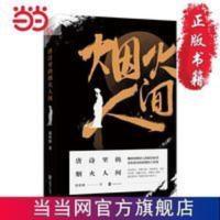 唐诗里的烟火人间(当当专享签章版)当当 唐诗里的烟火人间(当当专享签章版)