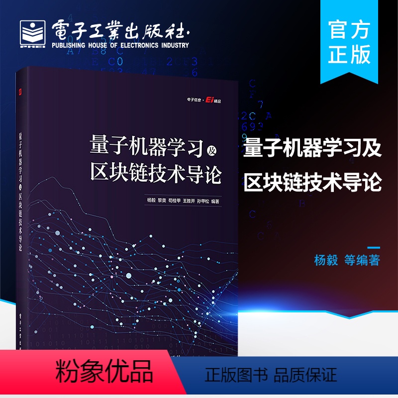 【正版】 量子机器学习及区块链技术导论 机器学习基础原理 量子信息与量子计算 区块链技术基础 区块链技术应用