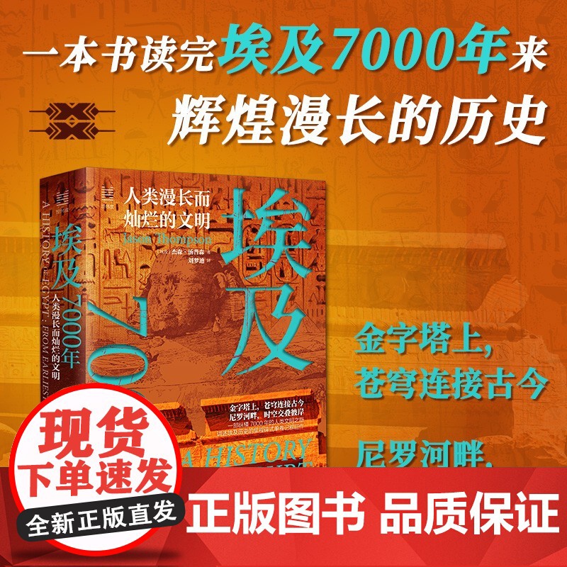 经纬度丛书 埃及7000年 人类漫长而灿烂的文明 杰森·汤普森 著 历史高清大图