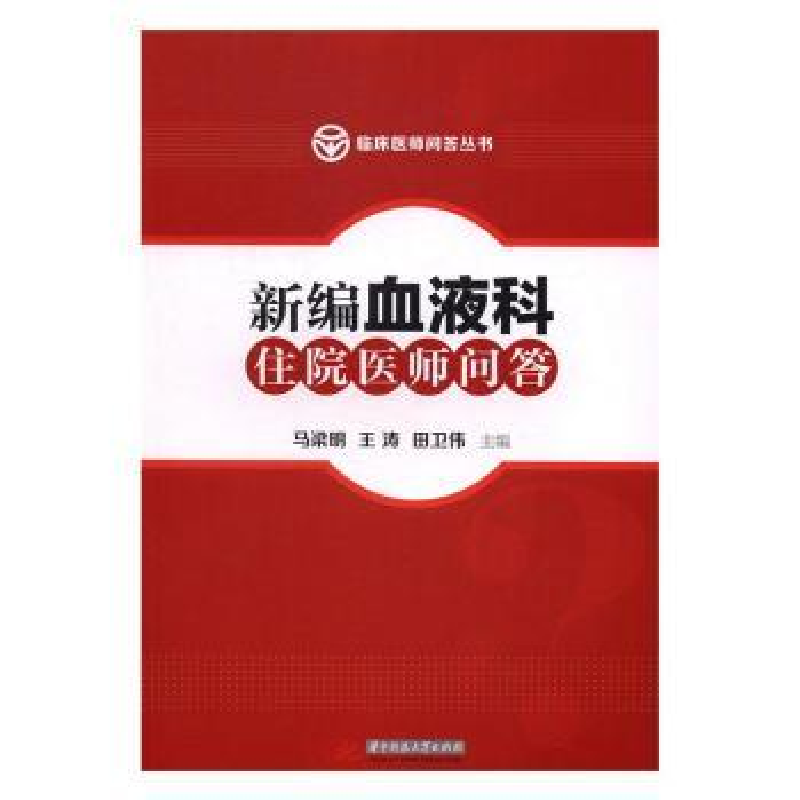 音像新编血液科住院医师问答马梁明,王涛,田卫伟