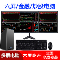誉诺多屏电脑六屏办公炒股电脑 高级版+6台23.8显示器+六屏支架 多屏显示金融证券炒股期货股票从容操盘组装台式机