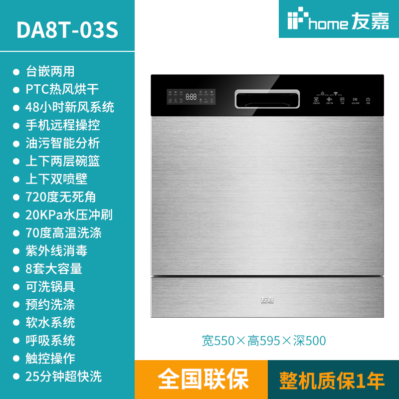 友嘉03s全自动家用热风烘干8套可洗锅台式嵌入式洗碗机