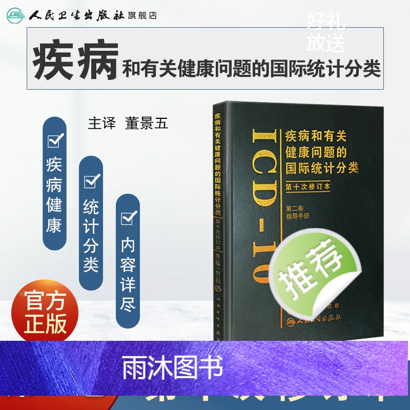 [正版]疾病和有关健康问题的国际统计分类(ICD10)(第2版)(第二卷)高清大图