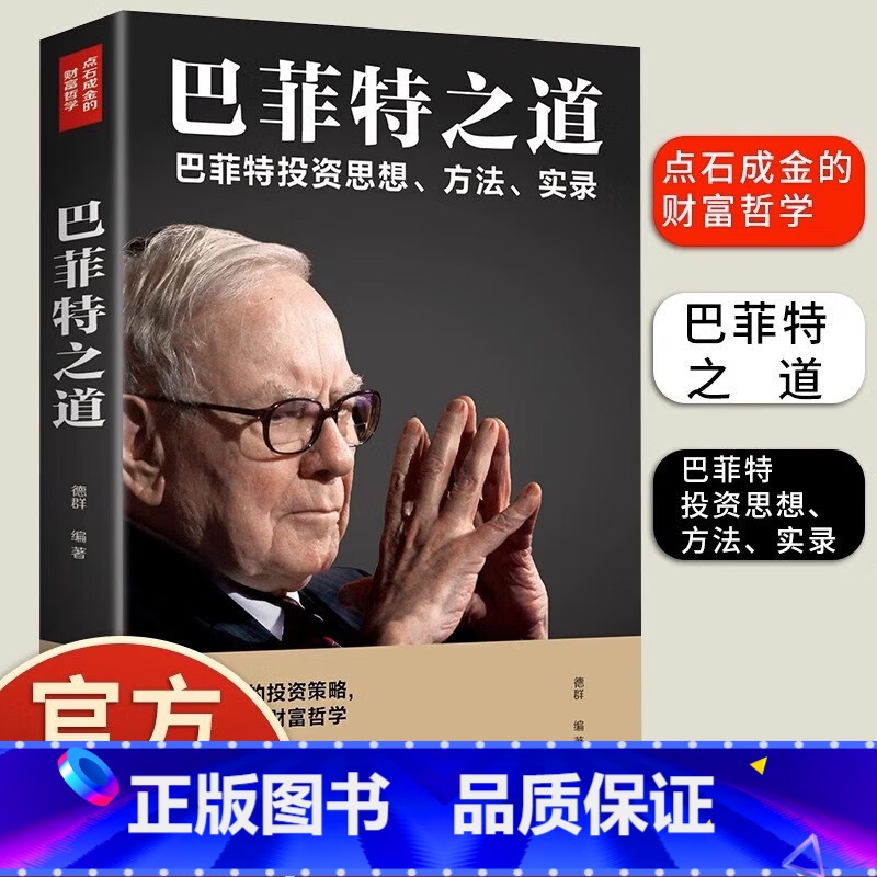 【正版】4本28元巴菲特全套书籍股神巴菲特之道家庭经济学投资理财策略巴菲特全书巴菲特传股票证券期货理财哲学炒股金融法则