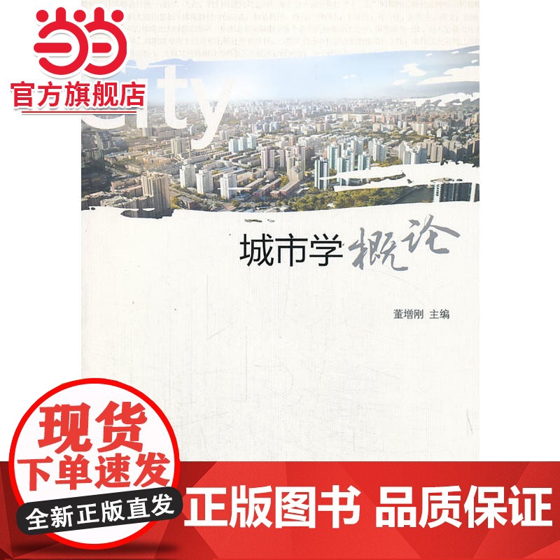 城市学概论 董增刚著9787301229293北京大学出版社正版图书高清大图