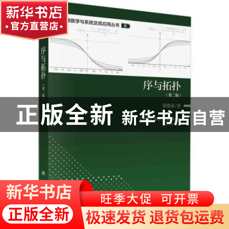 正版 序与拓扑(第二版) 徐晓泉著 科学出版社 9787030739346 书籍