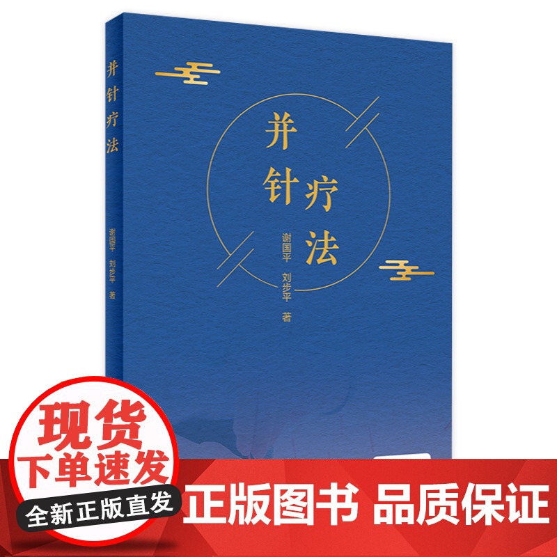 并针疗法 谢国平刘步平著 2020年11月参考书