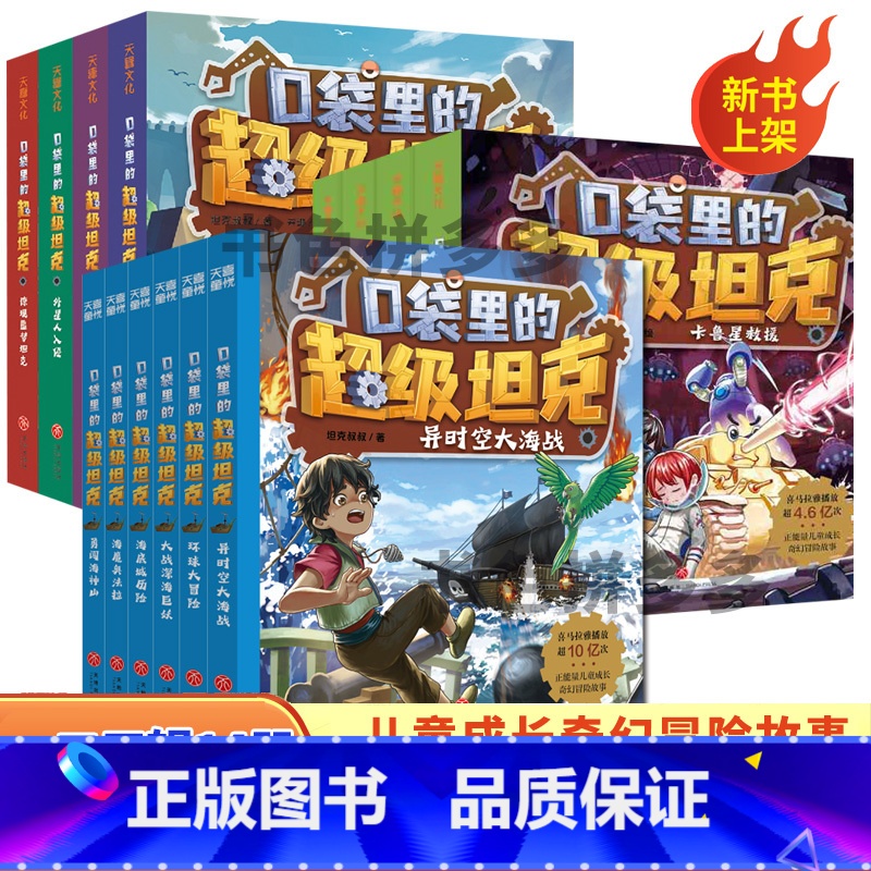 口袋里的超级坦克第一二三辑(14册) 【正版】新书 口袋里的超级坦克系列一二三辑全14册坦克叔叔开着坦克去上学儿童文学成