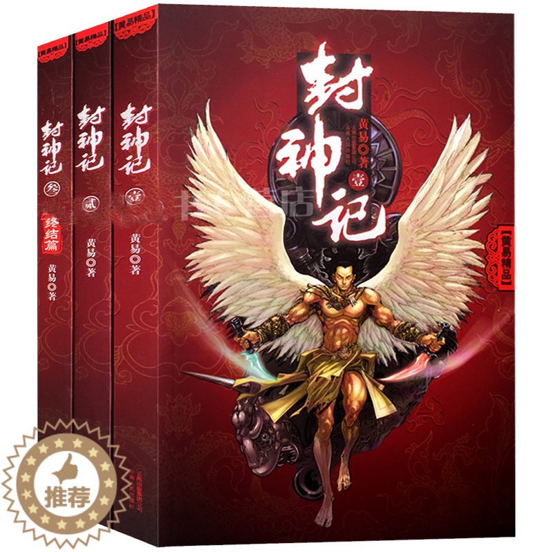 【醉染正版】正版封神记/黄易精选(全三册)作品中国传统武侠小说 科幻玄幻书籍 热血江湖小说