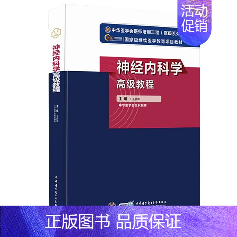 【正版】 神经外科学 教程 中华医学会医师培训工程 系列 医药卫生类职称考试 神经系统的定位诊断 神经内镜手术技术的临床