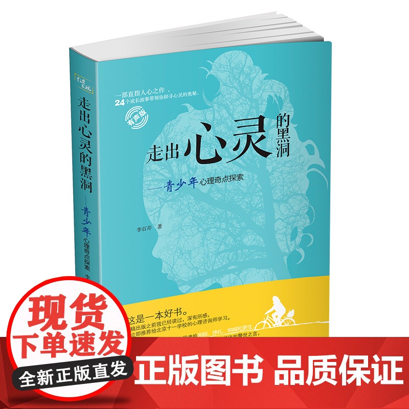走出心灵的黑洞(有声版)(专业主播倾情朗读;家有高中生;帮助家长找到青少年内心深处的困扰;李希贵极力)高清大图