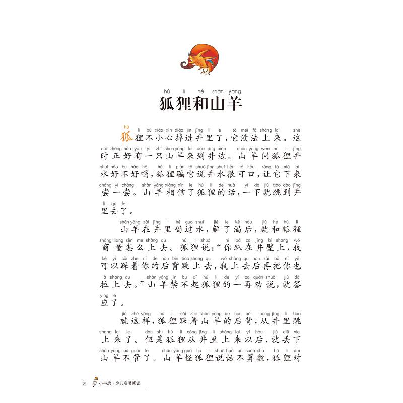 伊索寓言 (*名著小书坊 彩绘注音版新版)
