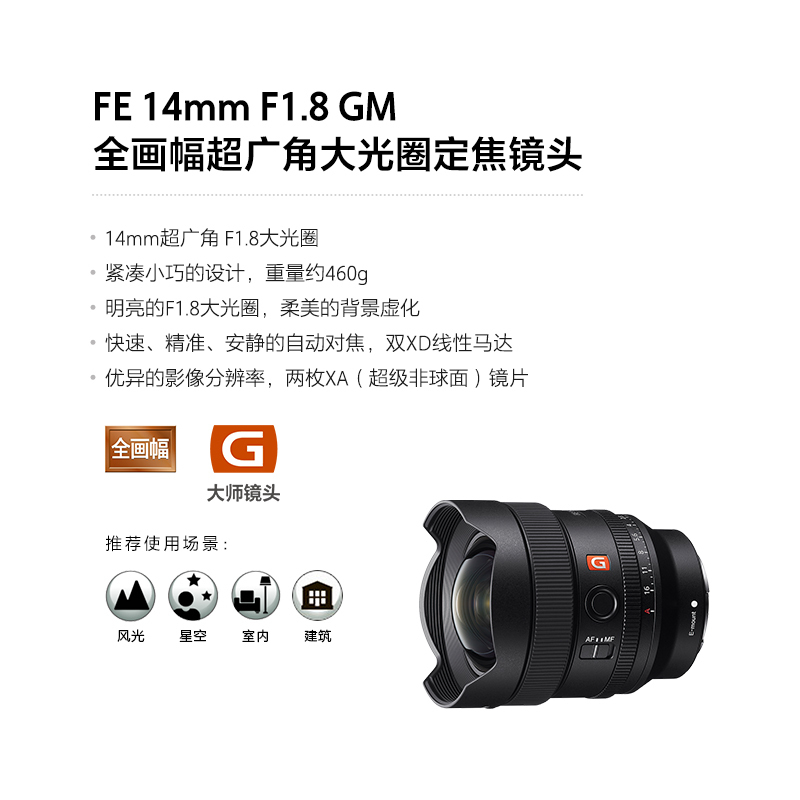 索尼(SONY)FE 14mm F1.8 GM 全画幅超广角大光圈定焦G大师镜头 E卡口 适合A7C A7R2 A7R3 A7R4 A7S2 A7S3等微单相机