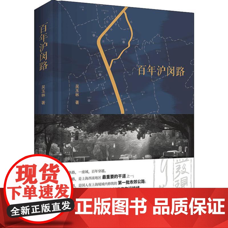 百年沪闵路 发现闵行之美 闵行区政协文史丛书 百舸争流辑 文化随笔 地区文化 上海书店 正版高清大图
