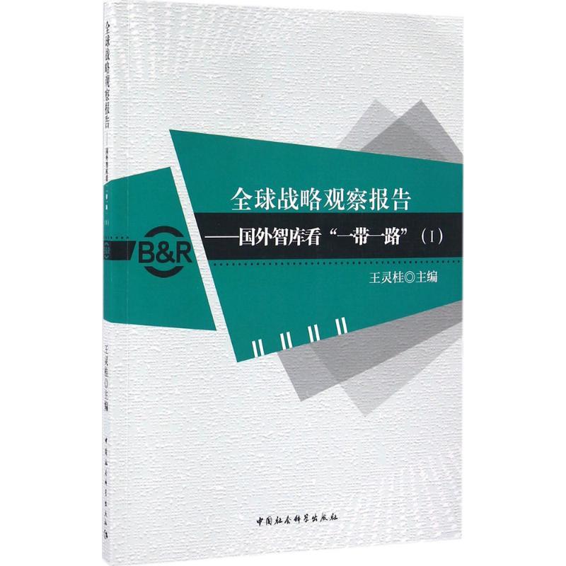 正版新书】全球战略观察报告:国外智库看"一带一路"(1)王灵桂9