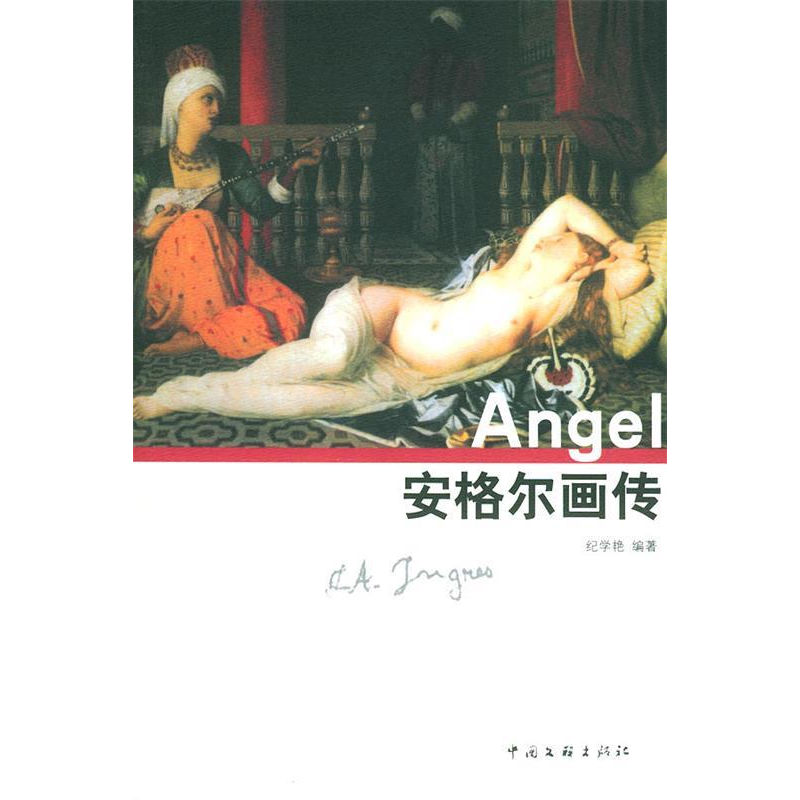 正版新书】安格尔画传纪学艳9787505948747