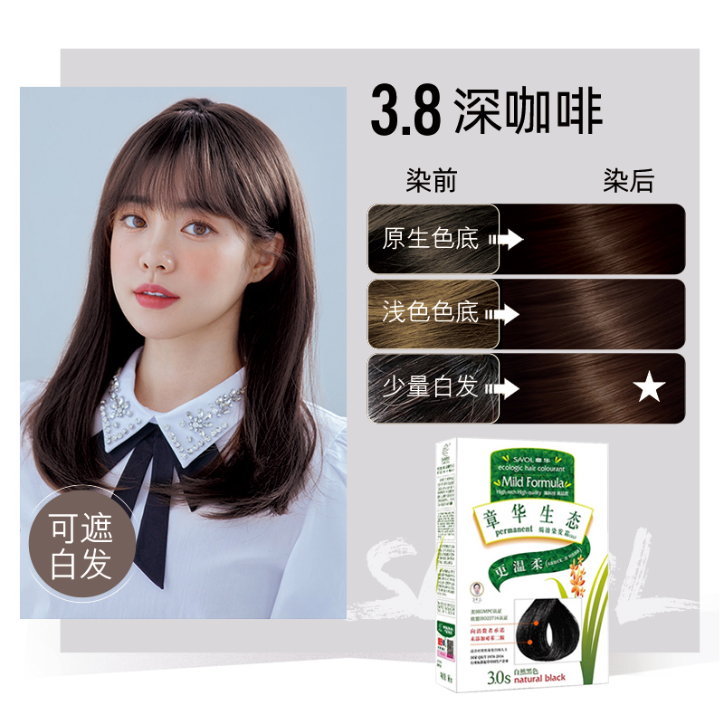 章华(SAVOL)生态焗油染发霜140ml 3.8深咖啡色(无对苯二胺染发剂染发膏 健康遮白)