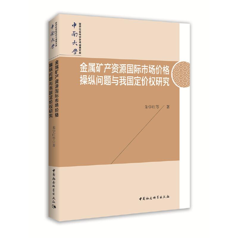 正版新书】金属矿产资源国际市场价格操纵问题与我国定价权研究朱