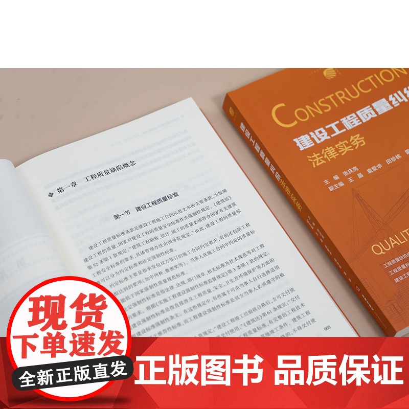 2025新书 建设工程质量纠纷法律实务 张庆亮 主编 王晶 袁爱华 田珍栋 雷涛 副主编 法律出版社高清大图