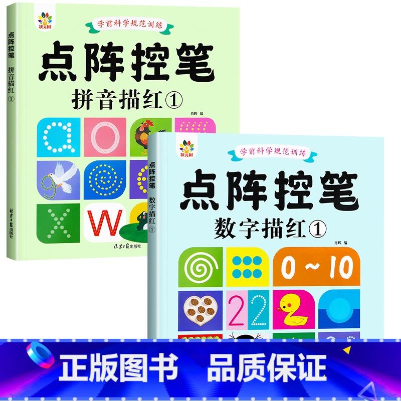 拼音描红1+数字描红1 [正版]雷射控笔训练字帖幼儿园数字拼音汉字练字本幼小衔接练习描红本写字启蒙教科书儿童趣味计算10图片
