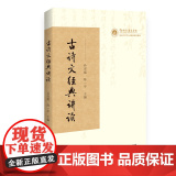 古诗文经典讲读 华南师范大学文学院 讲好中国故事中的精髓 孙雪霞陈一平著 广东人民出版好