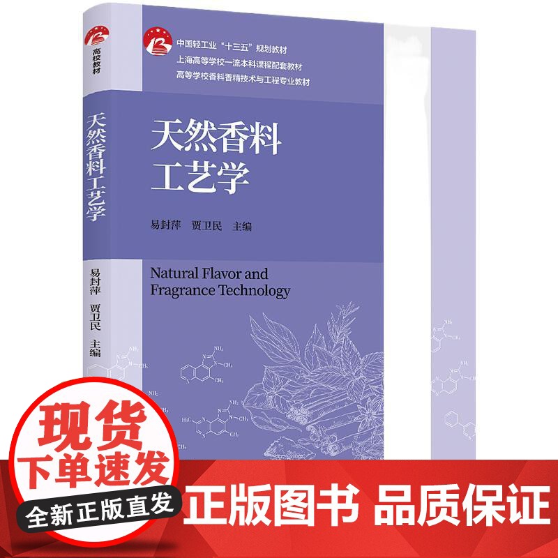 教材.天然香料工艺学高等学校香料香精技术与工程专业教材中国轻工业十三五规划教材易封萍贾卫民主编出版年份2024年最新印刷高清大图