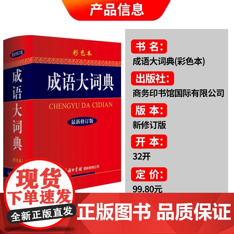 正版书籍 成语大词典 新修订版双色本硬壳精装 中小学生工具书 缩印版 成语词典商务印书馆中小学成语字典大全18000余条高清大图