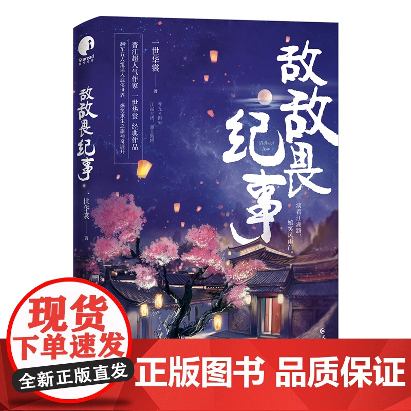 敌敌畏纪事 一世华裳经典代表作 古代言情青春文学小说 随书赠海报+贴纸+人物立卡+『敌敌畏日记』高清大图