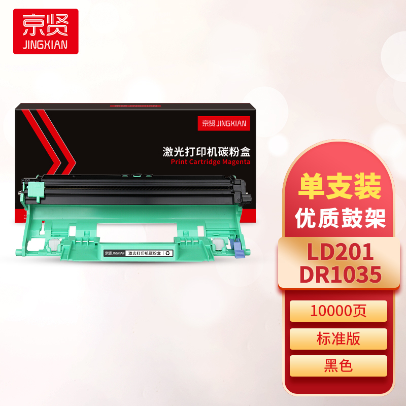 京贤LD201/DR1035鼓架 适用联想 S1801/S2001/M1840/1851/2040/2051一支