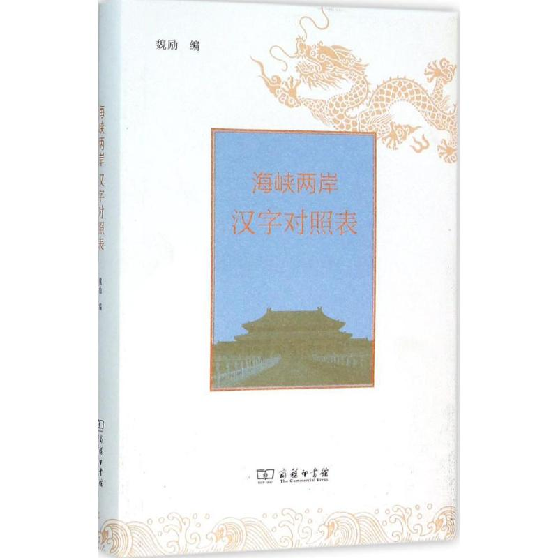 【M】海峡两岸汉字对照表-9787100114868