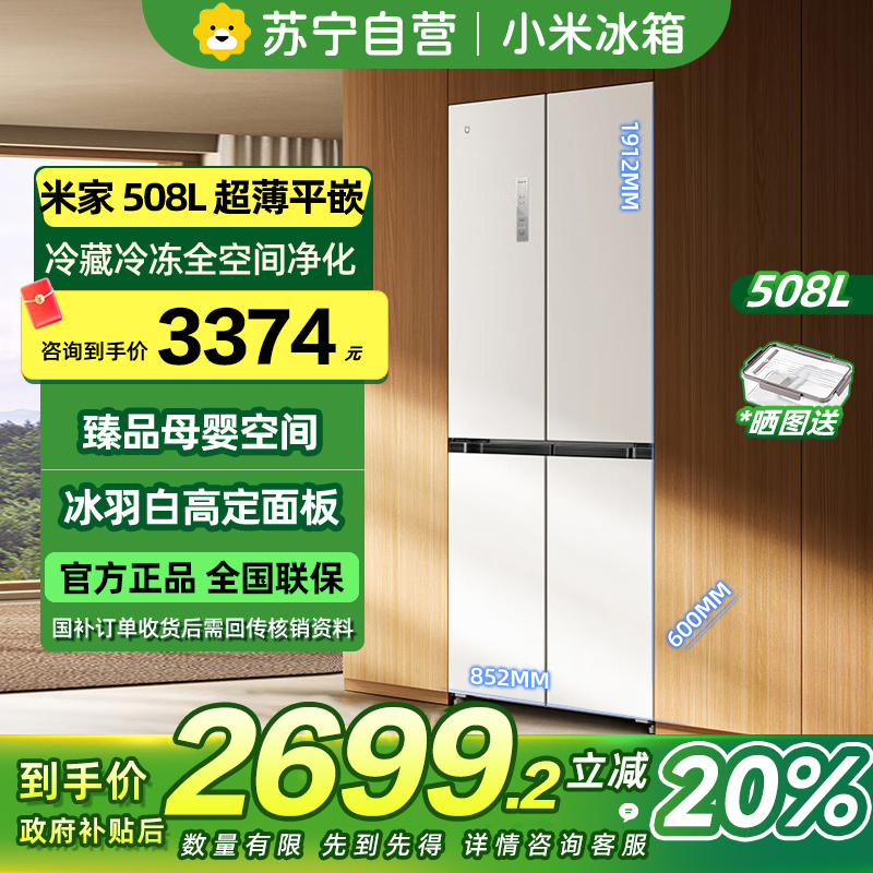 [自营]小米米家冰箱508L十字对开四门60cm超薄平嵌水分子筛保鲜技术以旧换新BCD-508WMBI