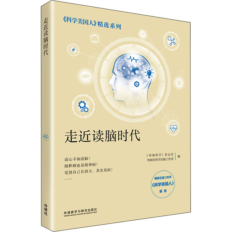 [M]走近读脑时代-9787521307078高清大图