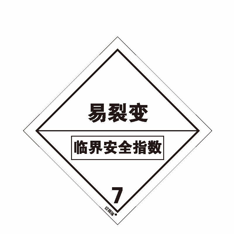 安赛瑞safeware危险品标识裂变性物质720片装2020cm不干胶nzm视频