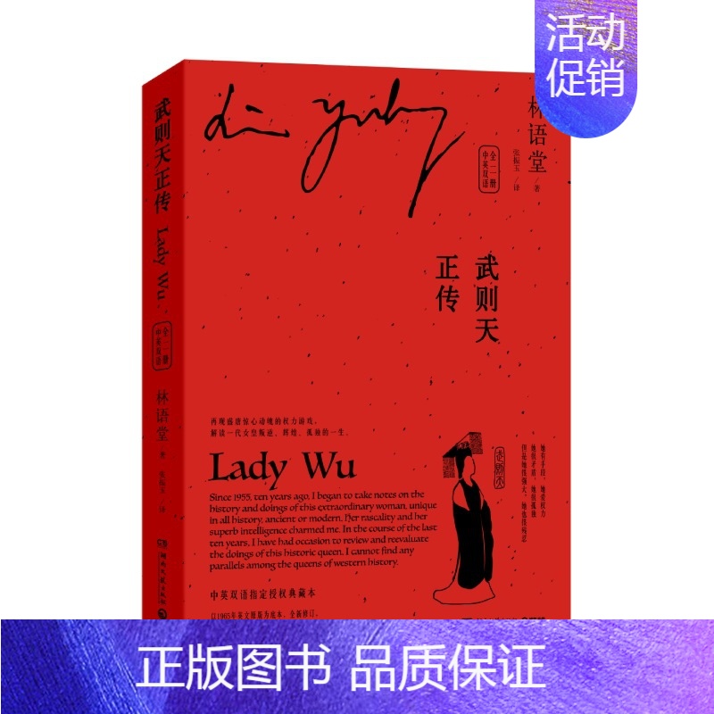 [正版]武则天正传 中英双语 全二册 林语堂中英双语版本解读一代女皇武则天叛逆辉煌孤独的一生再现盛