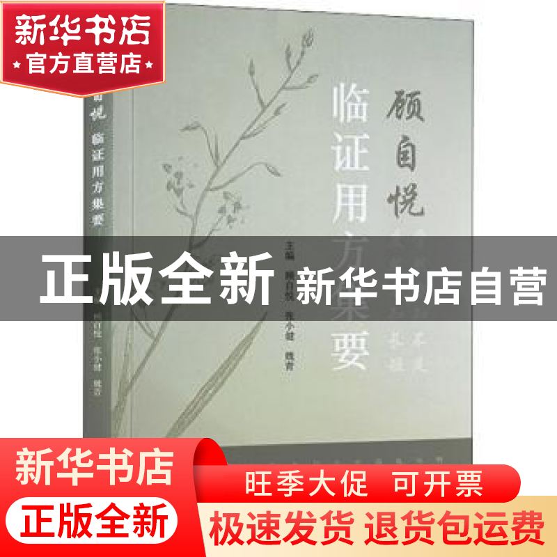 正版 顾自悦临证用方集要 顾自悦,张小健,魏青主编 中医古籍出高清大图