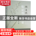 顾自悦临证用方集要