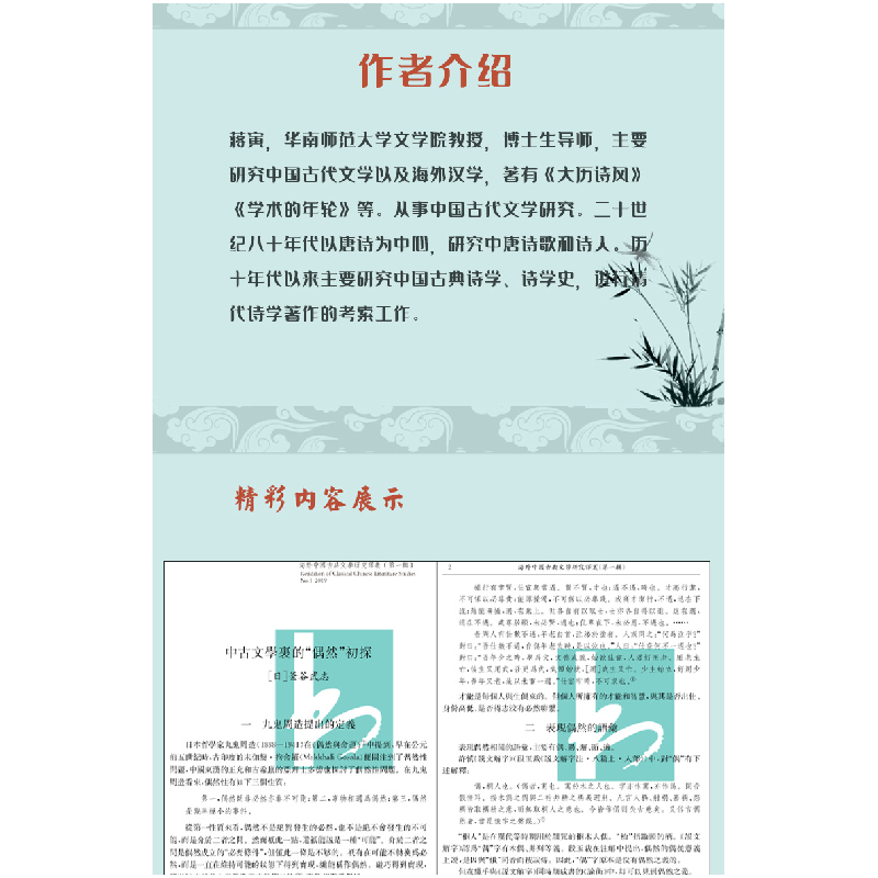 正版新书]海外中国古典文学研究译丛(第1辑)蒋寅9787550630413高清大图