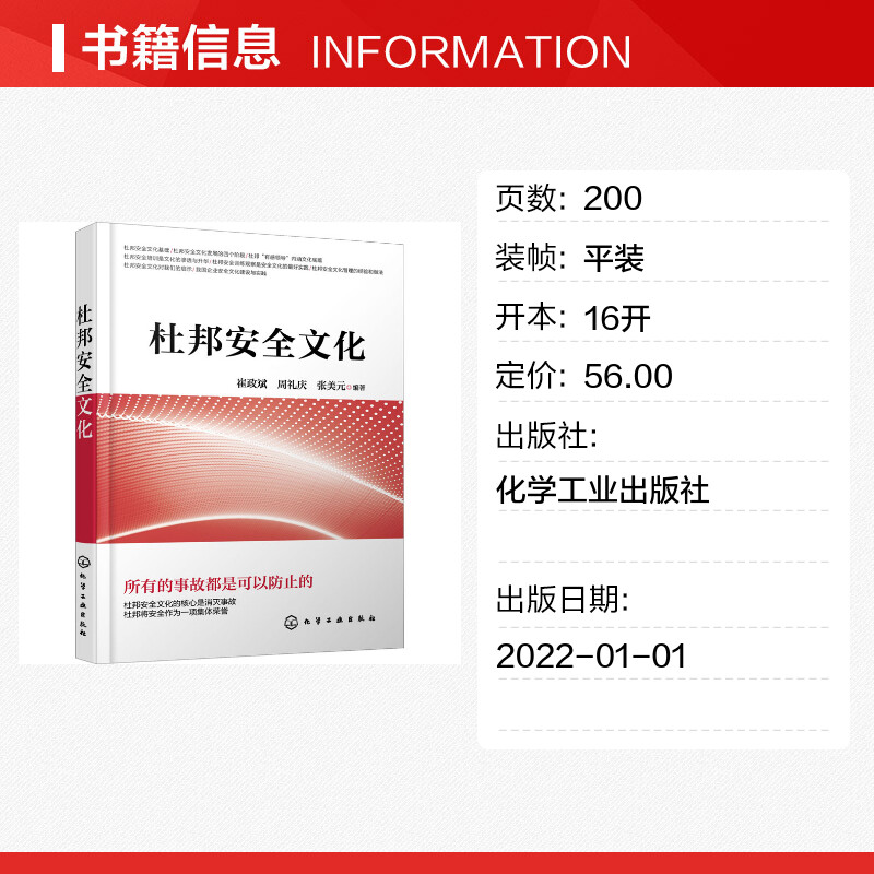 杜邦安全文化 [正版]杜邦安全文化 崔政斌,周礼庆,张美元 编 项目管理生活 书店图书籍 化学工业出版社高清大图