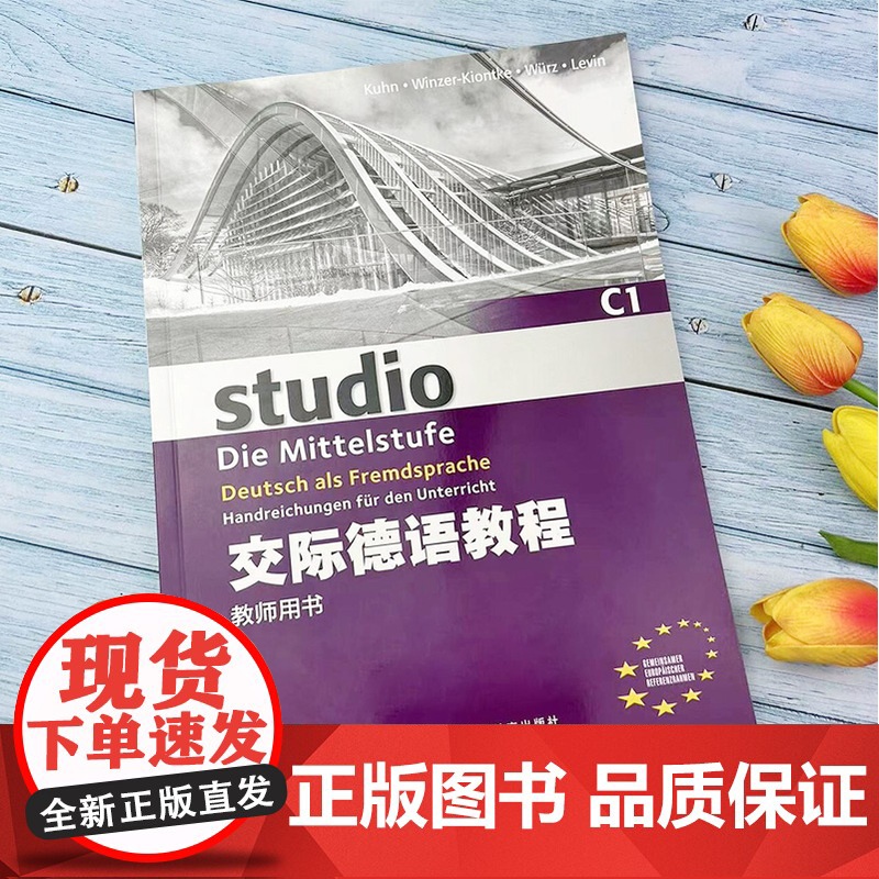正版 德语自学入门教材交际德语教程C1教师用书 大学德语专业欧标德语德福考试教材辅导参考书籍 上海外语教育出版社9787高清大图