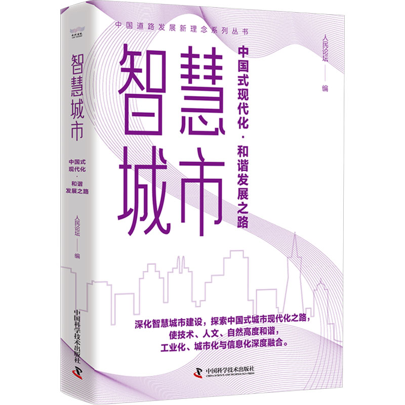 【M】智慧城市 中国式现代化·和谐发展之路-9787523604090