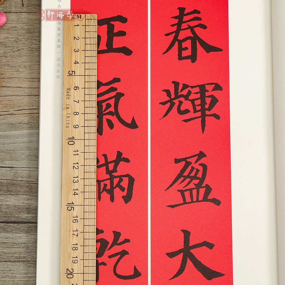 [正版]颜真卿楷书集字春联春联挥毫程峰简体旁注颜体楷书毛笔字帖书法成人学生临摹临帖练古帖选字作品集籍上海书画出版社高清大图